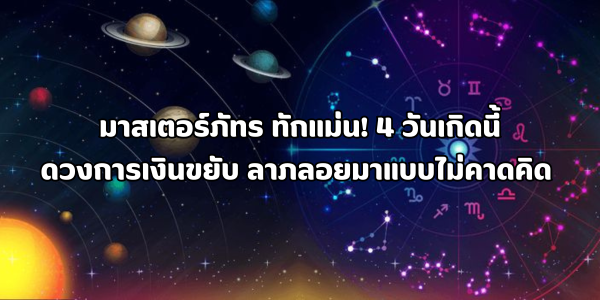 ดวงการเงินขยับ