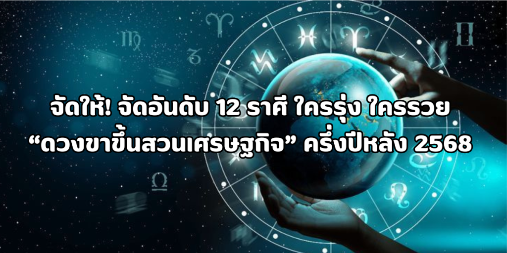 ดวงขาขึ้นสวนเศรษฐกิจ