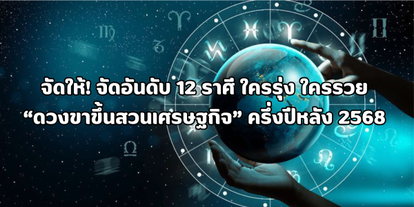ดวงขาขึ้นสวนเศรษฐกิจ