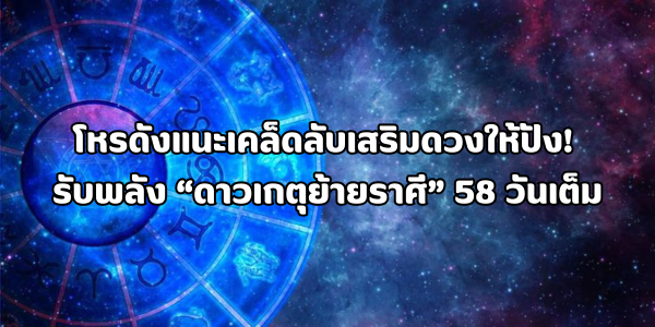 ดาวเกตุย้ายราศี