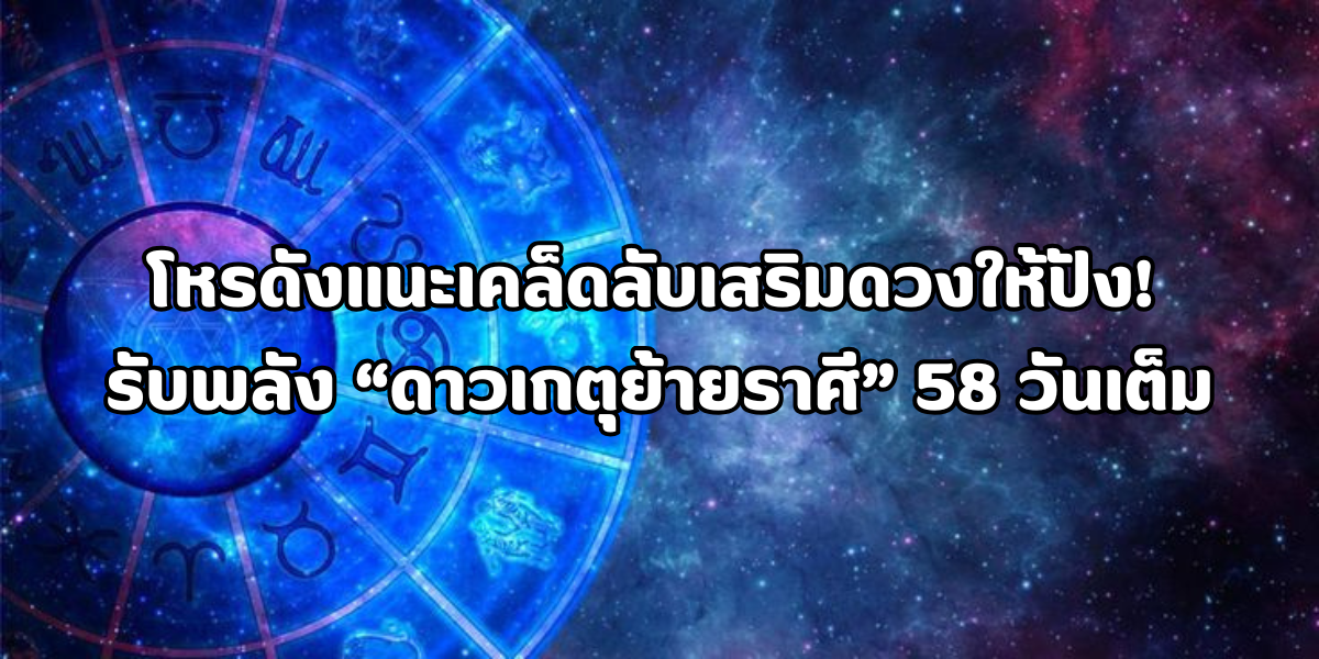 ดาวเกตุย้ายราศี
