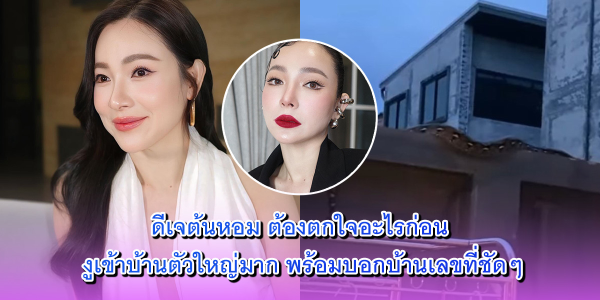 ดีเจต้นหอม ดีเจต้นหอม