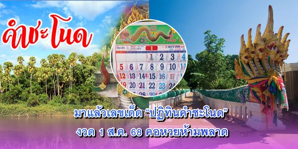 ปฏิทินคำชะโนด1 ส.ค. 68