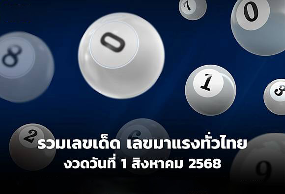 รวม 10 เลขขายดี งวด 1 สิงหาคม 2568