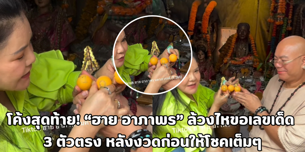 ล้วงไหขอเลขเด็ด 3 ตัวตรง