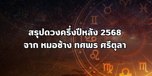 สรุปดวงครึ่งปีหลัง 2568