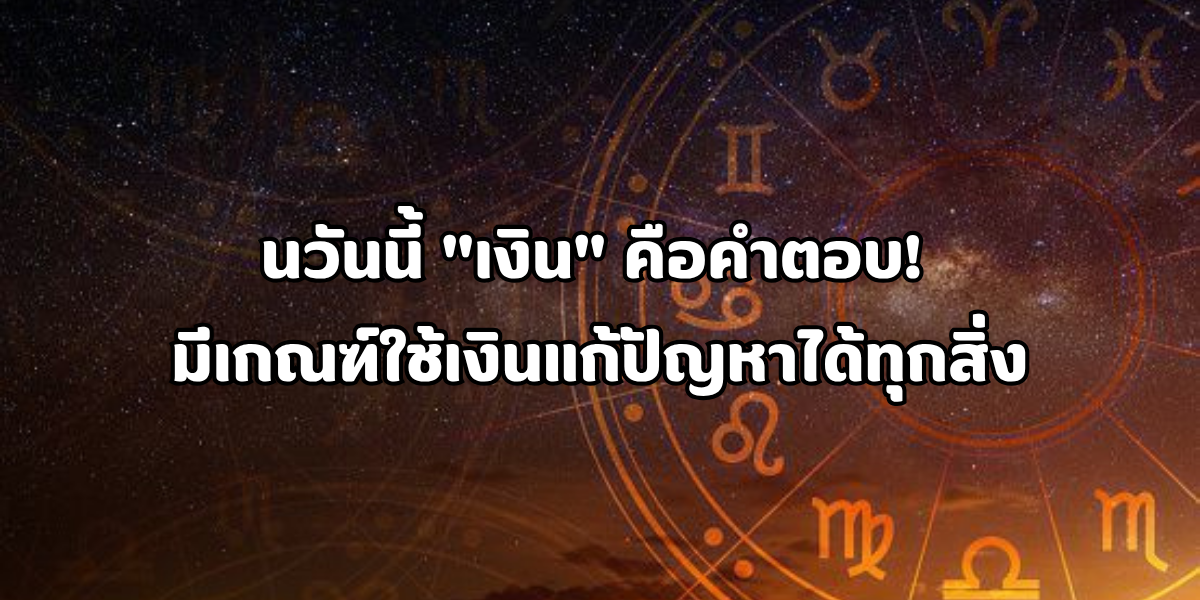 เงิน คือคำตอบ เงิน คือคำตอบ
