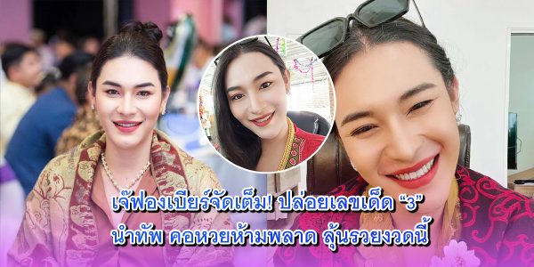 เจ๊ฟองเบียร์จัดเต็ม