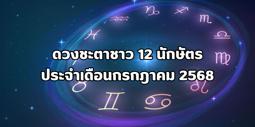 เช็กดวงประจำเดือนกรกฎาคม 2568