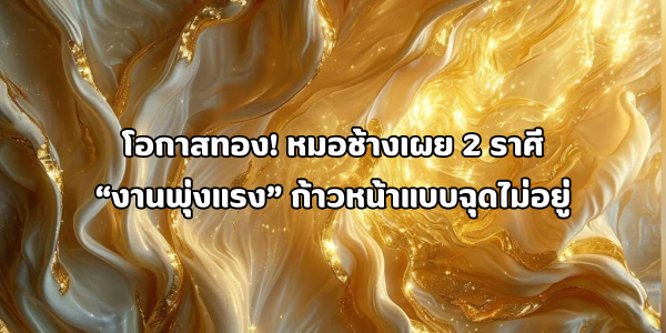 2 ราศีงานพุ่งแรง