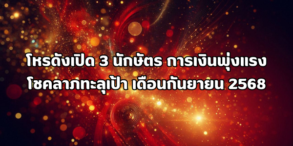 3 นักษัตร การเงินพุ่งแรง