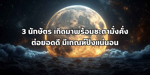 3 นักษัตร เกิดมาพร้อมชะตามั่งคั่ง