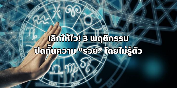 3 พฤติกรรมที่ปิดกั้นความรวย