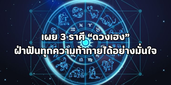 3 ราศี ดวงเฮง