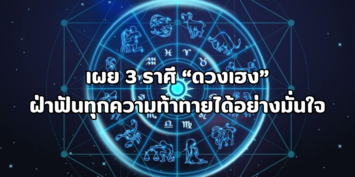 3 ราศี ดวงเฮง