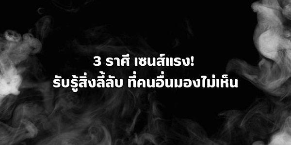 3 ราศี เซนส์แรง