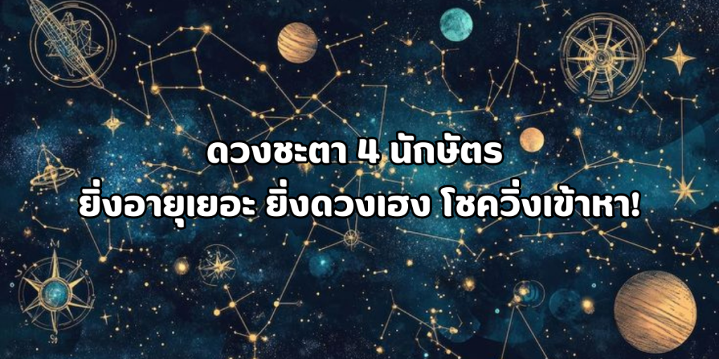 4 นักษัตร ยิ่งอายุเยอะ ยิ่งดวงเฮง