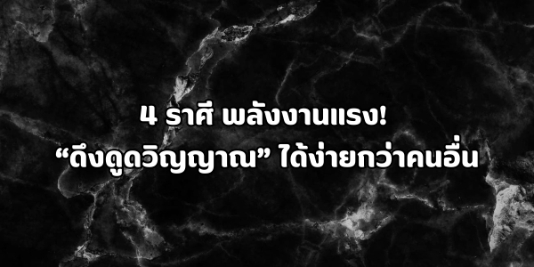 4 ราศี พลังงานแรง