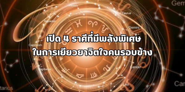 4 ราศีที่มีพลังพิเศษในการเยียวยาจิตใจคนรอบข้าง