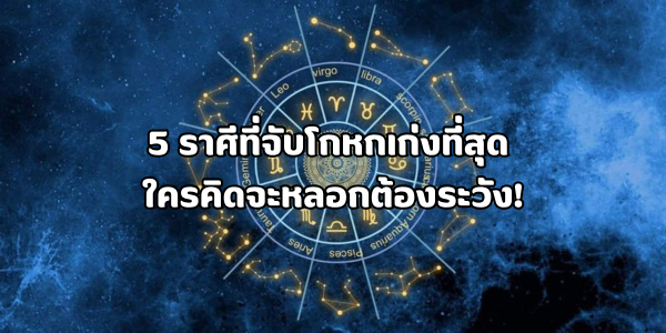 5 ราศีที่จับโกหกเก่งที่สุด