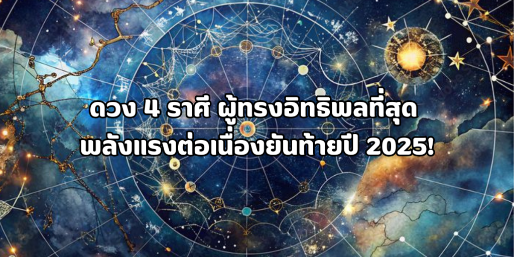 ดวง 4 ราศี ผู้ทรงอิทธิพลที่สุด