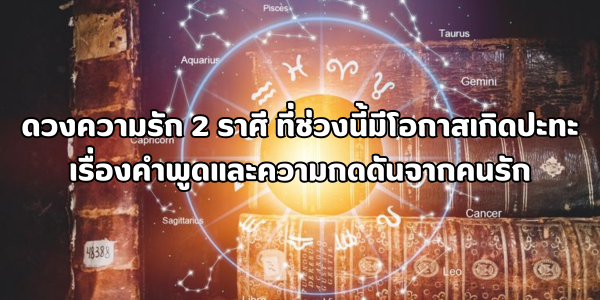 ดวงความรัก 2 ราศี ที่ช่วงนี้มีโอกาสเกิดปะทะเรื่องคำพูด