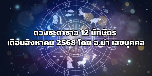 ดวงชะตาชาว 12 นักษัตร เดือนสิงหาคม 2568