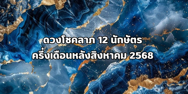 ดวงโชคลาภ 12 นักษัตร