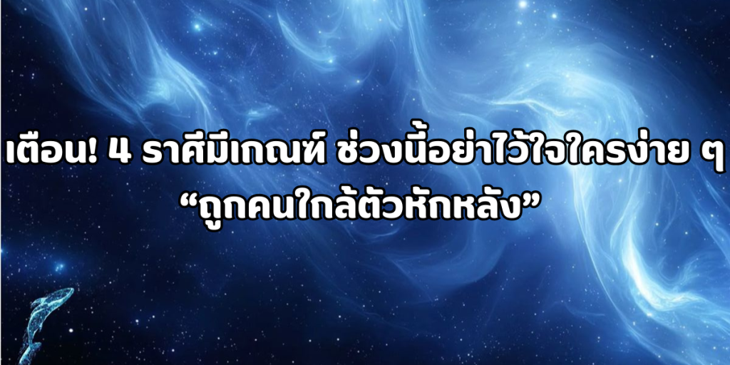 ถูกคนใกล้ตัวหักหลัง