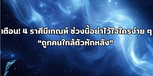 ถูกคนใกล้ตัวหักหลัง