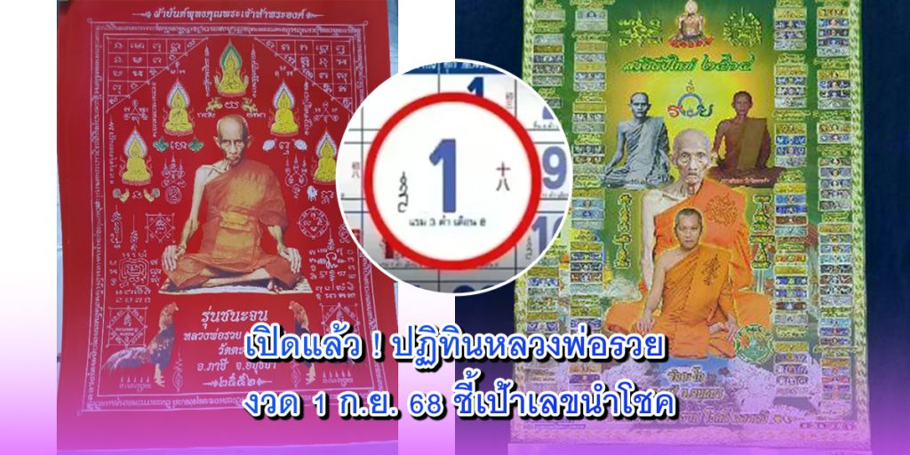 ปฏิทินหลวงพ่อรวย งวด 1 ก.ย. 68