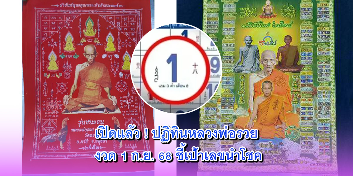ปฏิทินหลวงพ่อรวย งวด 1 ก.ย. 68