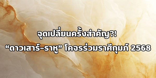 ราศีกุมภ์ 2568