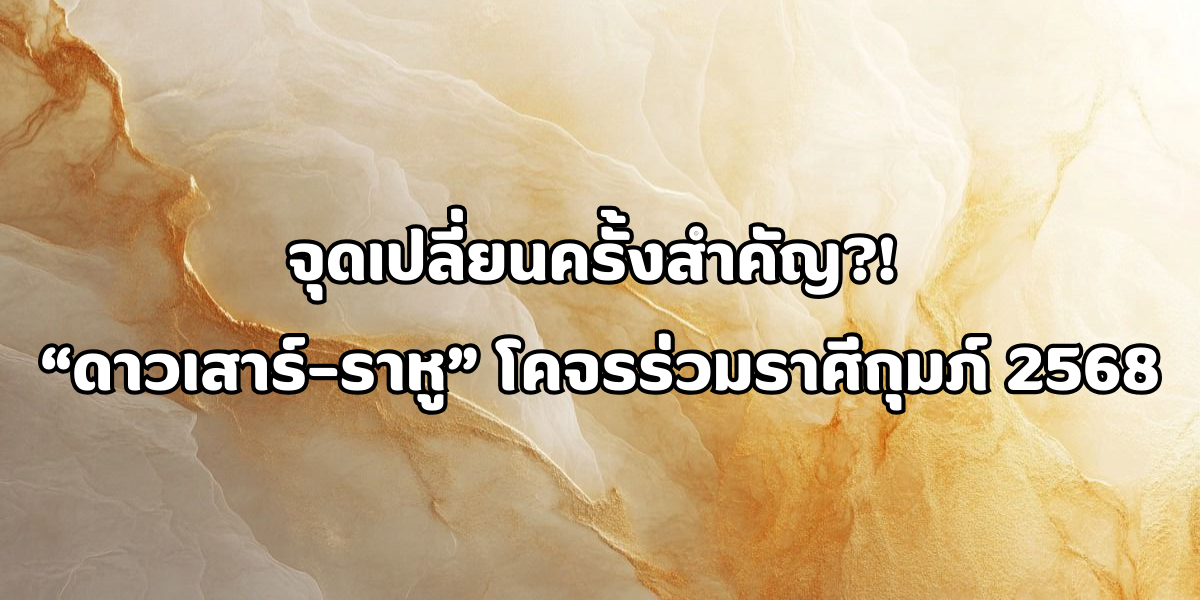 ราศีกุมภ์ 2568