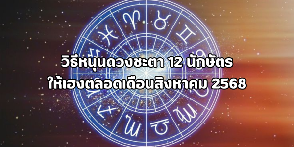 วิธีหนุนดวงชะตา 12 นักษัตร