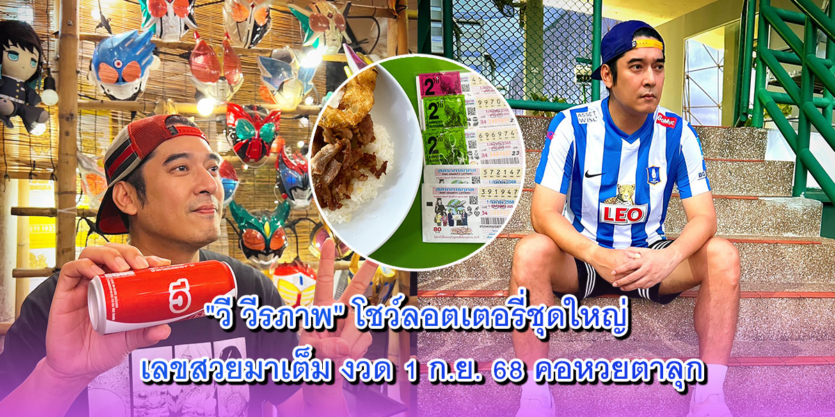 วี วีรภาพ วี วีรภาพ
