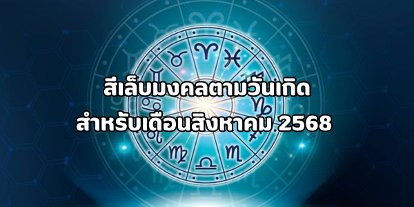 สีเล็บมงคลตามวันเกิดสำหรับเดือนสิงหาคม 2568