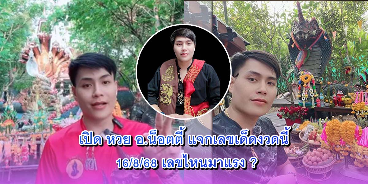 หวย อ.น็อตตี้