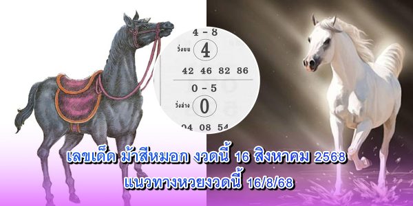 เลขเด็ด ม้าสีหมอก