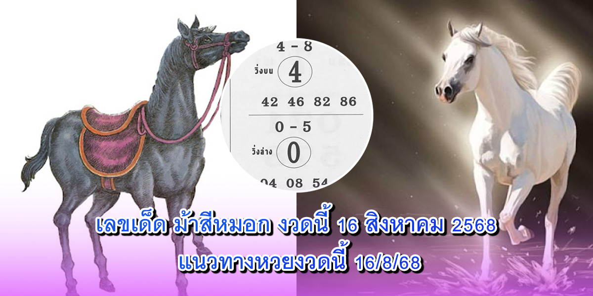 เลขเด็ด ม้าสีหมอก