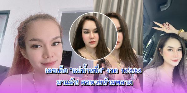 เลขเด็ด แม่น้ำหนึ่ง