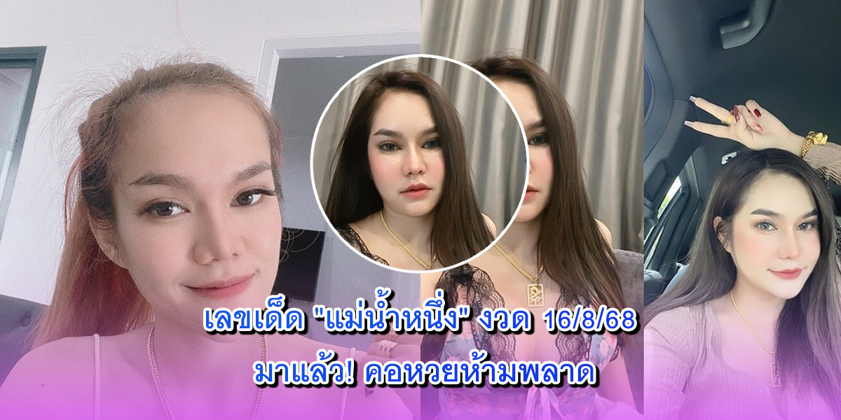 เลขเด็ด แม่น้ำหนึ่ง