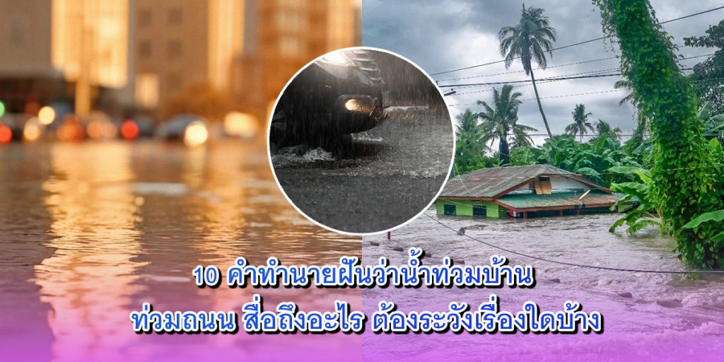 10 คำทำนายฝัน