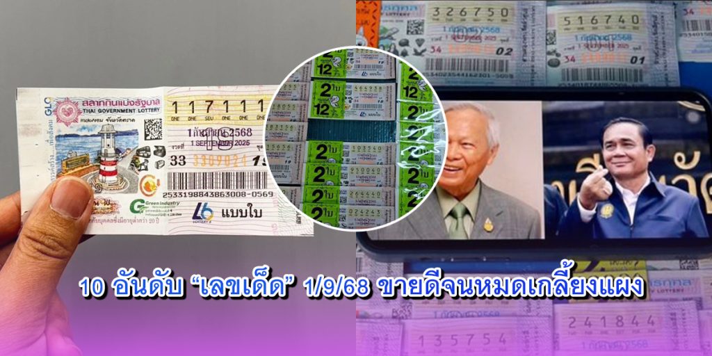10 อันดับ เลขเด็ด