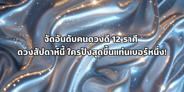 12 ราศี ใครปังสุดขึ้นแท่นเบอร์หนึ่ง
