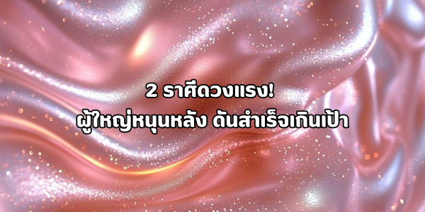 2 ราศีดวงแรง
