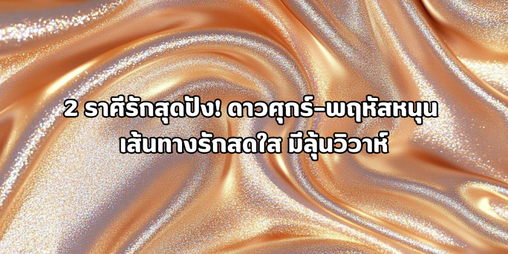 2 ราศีรักสุดปัง