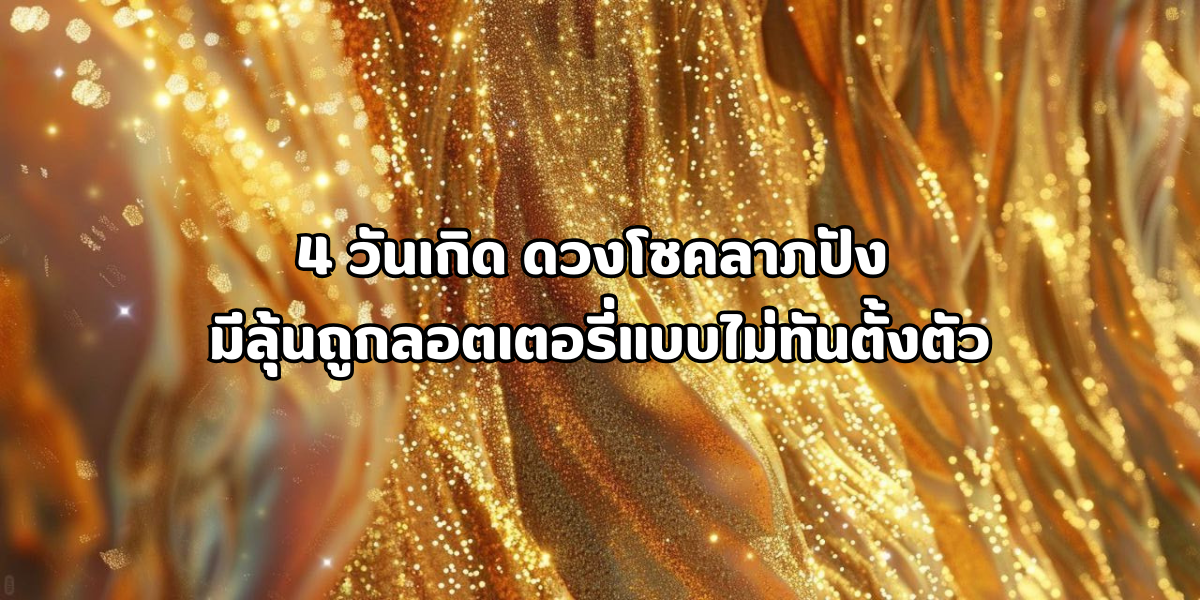4 วันเกิด ดวงโชคลาภปัง