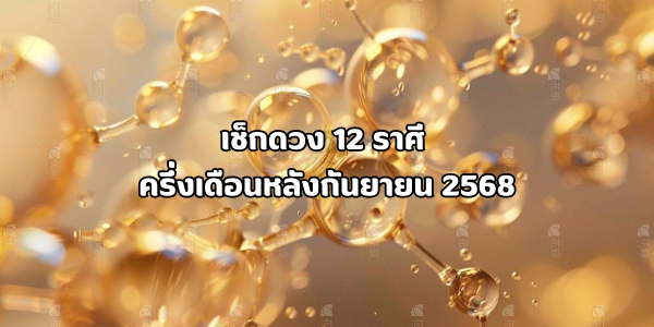 ดวง 12 ราศี ครึ่งเดือนหลังกันยายน 2568