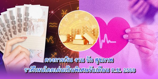 ดวงการเงิน งาน รัก สุขภาพ
